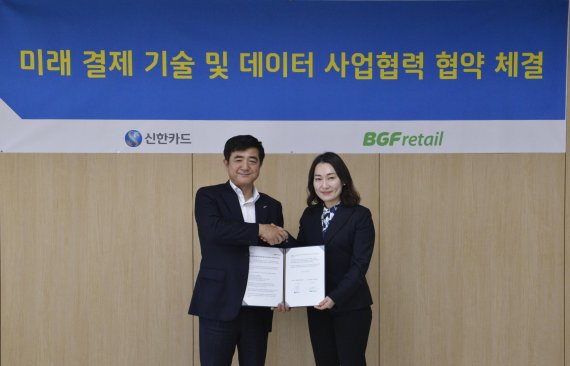 신한카드는 BGF리테일과 '미래 결제 기술 및 데이터 사업 협력 MOU'를 체결하고, 무인 결제서비스 활성화 및 생체인증 결제, 빅데이터 마케팅 협업 등을 추진하기로 했다. 이찬홍 신한카드 플랫폼사업그룹장(왼쪽), 김윤경 BGF리테일 마케팅실장이 17일 서울 울지로 신한카드 본사에서 열린 협약식 후 기념촬영을 하고 있다.