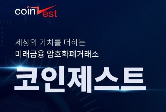 암호화폐 거래소 코인제스트가 18일 저녁 서비스를 긴급 중단했다