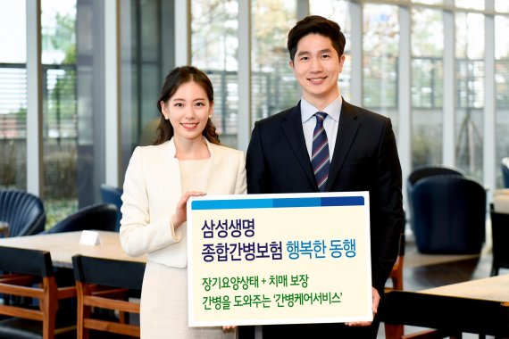 삼성생명, 종합간병보험 출시... '장기요양·치매' 보장
