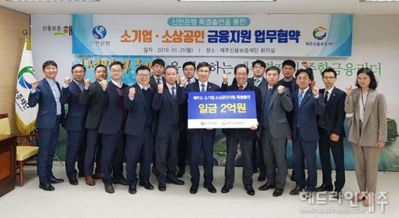 제주신용보증재단, 하나·신한은행 특별출연금 잇단 유치