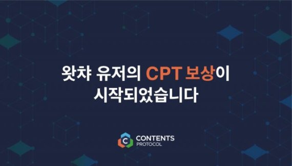 450만 가입자를 확보한 동영상 플랫폼 '왓챠'가 이용자 보상으로 제공하는 암호화폐 'CPT' 지급을 암호화폐 거래소 업비트를 통해 시작했다.
