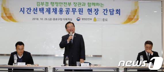 김부겸 전 행정안전부 장관(가운데)이 지난해 10월 26일 오후 서울 종로구 종로구청에서 열린 시간선택제 채용공무원 현장 간담회에 참석해 모두발언을 하고 있습니다. 이 자리에서 김 전 장관은 시간선택제 채용공무원들과 만나 건의사항을 듣고 처우개선을 약속했습니다. / 사진=뉴스1