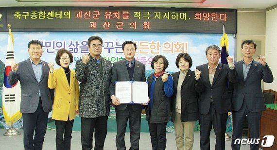 괴산군의회가 23일 열린 274회 임시회 1차 본회의에서 ‘대한민국 축구종합센터 괴산군 유치 지지 성명서’를 채택하고 있다.(괴산군의회 제공)© 뉴스1