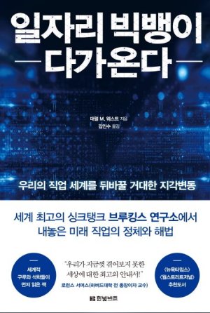 [책을 읽읍시다] 직업의 미래는 개념도 형태도 다 바뀐다