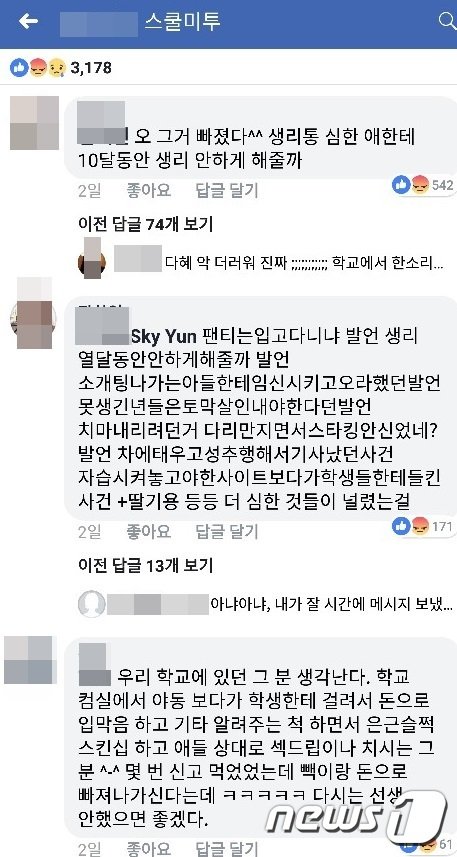 인천 모 사립여고 스쿨미투 사회관계망서비스(SNS)에 게시된 성희롱 및 여성혐오 발언 교사 고발글2019.1.24/뉴스1 © News1 박아론 기자