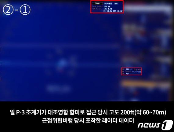 군 당국이 일본 해상초계기 P-3가 23일 이어도 인근 해상에서 우리 해군 대조영함에 대해 60m 고도까지 근접위협비행한 상황을 보여주는 영상을 24일 공개했다. 해당 사진은 군이 공개한 2장의 레이더 데이터 사진 중 2-1번에 해당하는 사진. (국방부 제공) 201