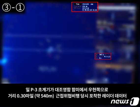 군 당국이 일본 해상초계기 P-3가 23일 이어도 인근 해상에서 우리 해군 대조영함에 대해 60m 고도까지 근접위협비행한 상황을 보여주는 영상을 24일 공개했다. 해당 사진은 군이 공개한 2장의 레이더 데이터 사진 중 3-1번에 해당하는 사진. (국방부 제공) 201
