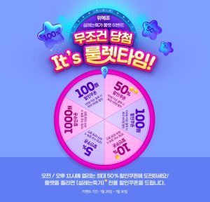 위메프 '설레는 특가' 100% 당첨 룰렛…할인쿠폰 랜덤 지급