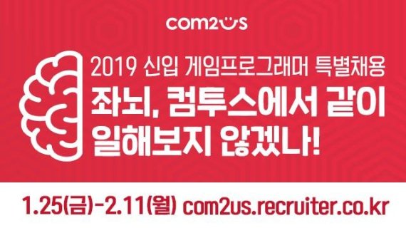 컴투스, 2019 신입 게임프로그래머 특별 채용 실시