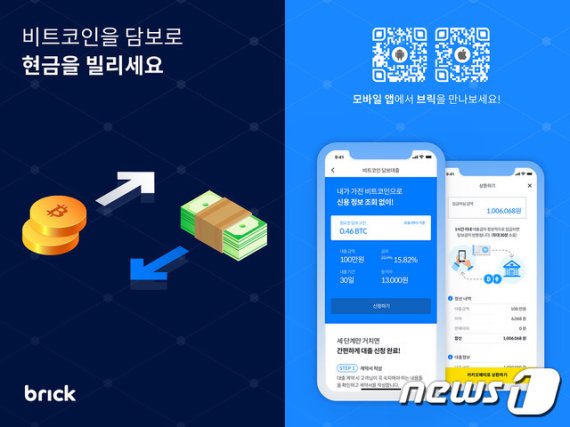 '더널리'가 출시한 암호화폐 담보 원화 대출서비스 '브릭' © 뉴스1