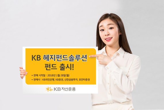 KB자산운용, KB헤지펀드솔루션펀드 출시