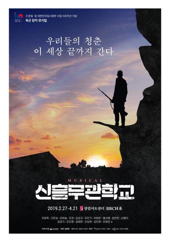 삼일운동 100주년…지창욱, 강하늘 '신흥무관학교' 기념 공연