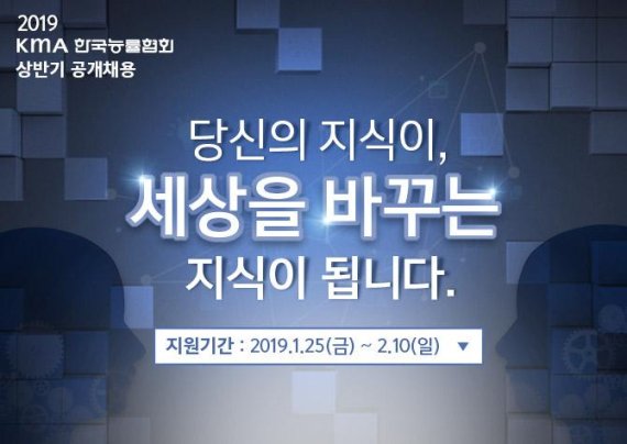 KMA 한국능률협회, 2019년도 상반기 공개채용