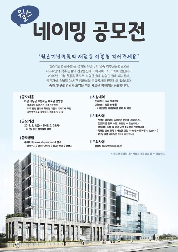 수원 윌스기념병원, '새이름 공모전' 개최