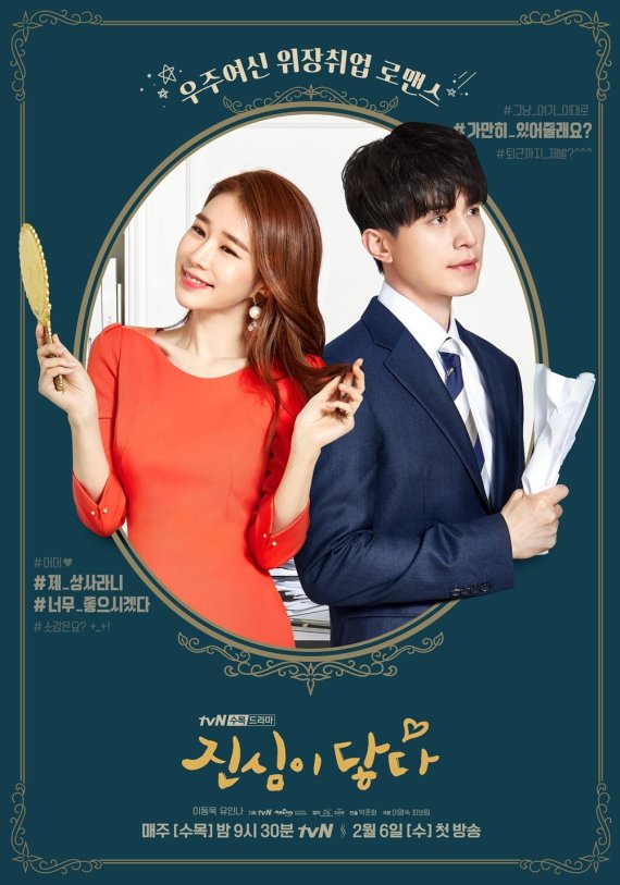 tvN ‘진심이닿다’ 메인 포스터