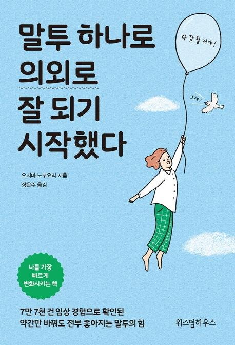 [설연휴에 볼만한 책] 말투 하나로 의외로 잘 되기 시작했다