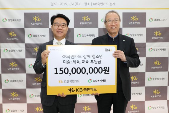 1월 31일 후 서울 종로구 KB국민카드 본사에서 이동철 KB국민카드 사장(왼쪽)이 정형석'밀알복지재단'상임대표에게 장애 청소년 미술·체육 활동 지원을 위한 후원금 1억 5천만원을 전달하고 있다.