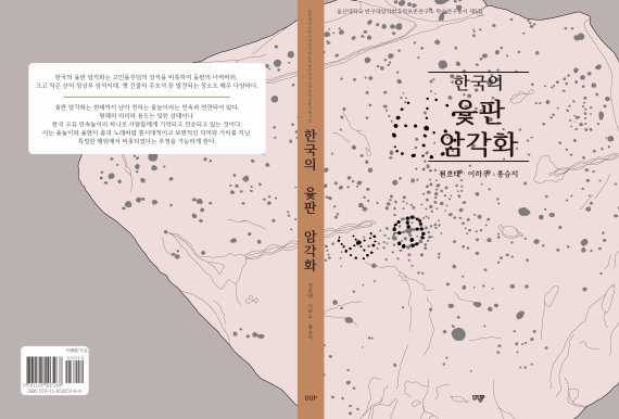‘한국의 윷판 암각화’ 발간 /사진=울산대학교 반구대암각화유적보존연구소 제공