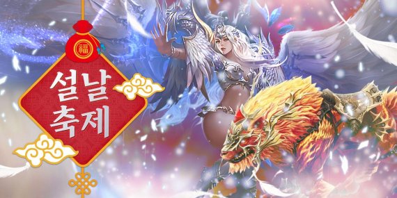 모바일 액션 RPG ‘WING 전장의 날개’, 설날 축제 이벤트 진행