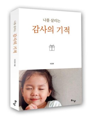 [인터뷰]'나를 살리는 감사의 기적' 이진희 작가