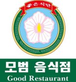 음식점 앞 '모범음식점' 간판 사라진다