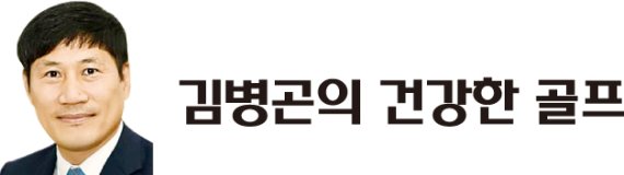 [김병곤의 건강한 골프] 문틀과 몸통 각도 45도 유지해 팔굽혀펴기