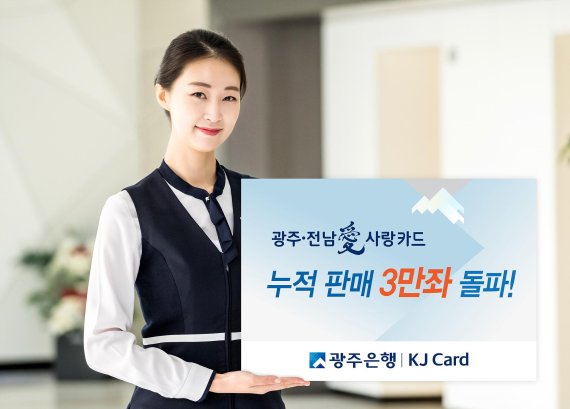 광주은행, 광주·전남愛사랑카드 출시 1년만에 3만좌 돌파