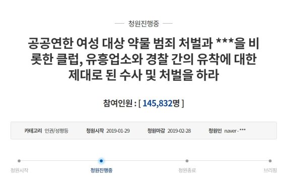 버닝썬 성폭행 논란, 靑 청원 '15만명'.. "여성대상 약물범죄 처벌하라"
