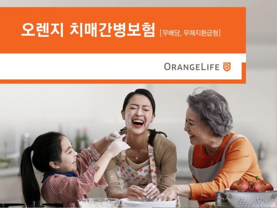 오렌지라이프, '오렌지 치매간병보험' 출시