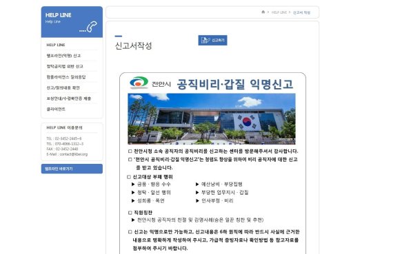 천안시가 운영에 들어간 '갑질 익명 신고상담센터' 첫화면.