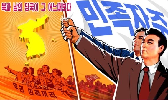 민족자주 정신을 강조하는 북한의 선전용 포스터 /사진=조선의오늘