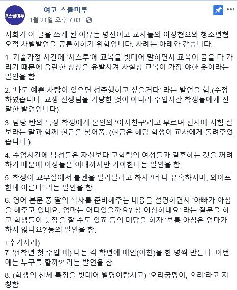 인천 ‘스쿨미투’ 폭로 글.. “너 나 유혹하지마” 등 폭력적 발언 넘쳐나