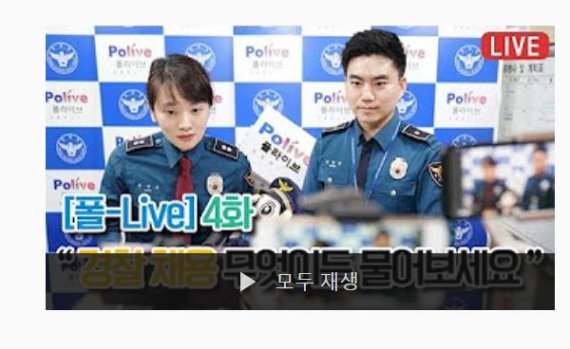 [경찰IN] 유튜브·웹툰으로 만나는 경찰… "국민과 친근하게 소통"