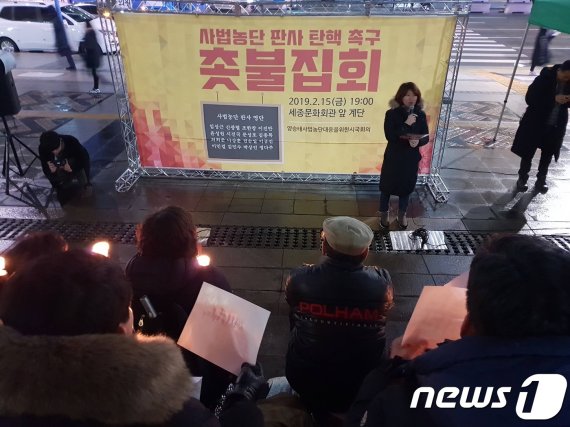 '양승태사법농단대응을 위한 시국회의'는 15일 오후 서울 종로구 세종문화회관 앞에서 촛불집회를 열었다. © 뉴스1 서영빈 기자
