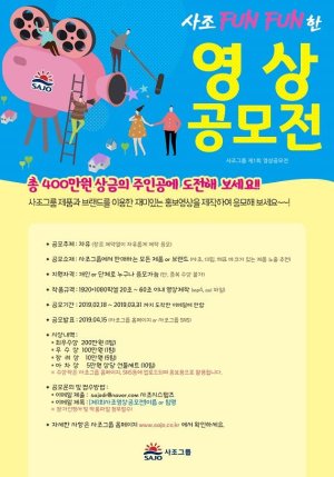 사조그룹, 3월말까지 '브랜드 영상 공모전'