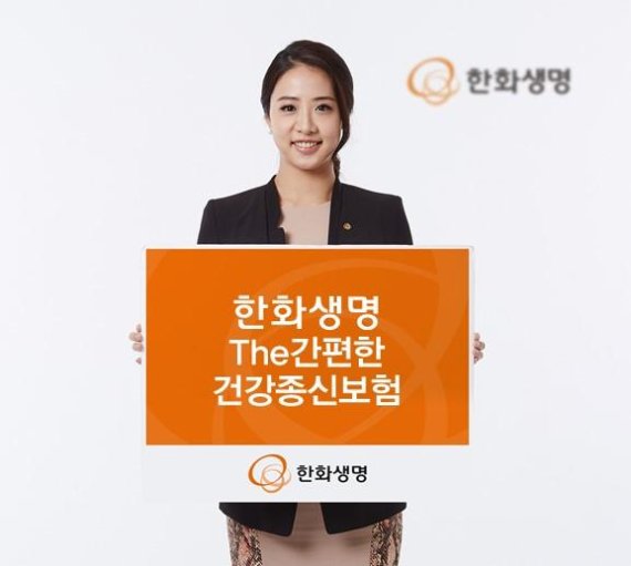 한화생명, 30대 유병자 가입 가능 'The 간편한 건강종신보험' 출시