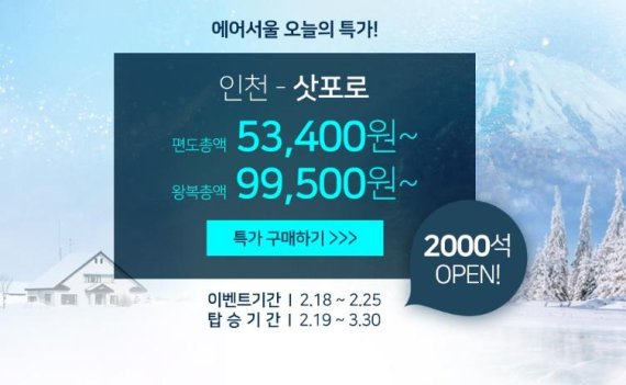에어서울 삿포로·오키나와 기습 특가 이벤트 /사진=에어서울 제공