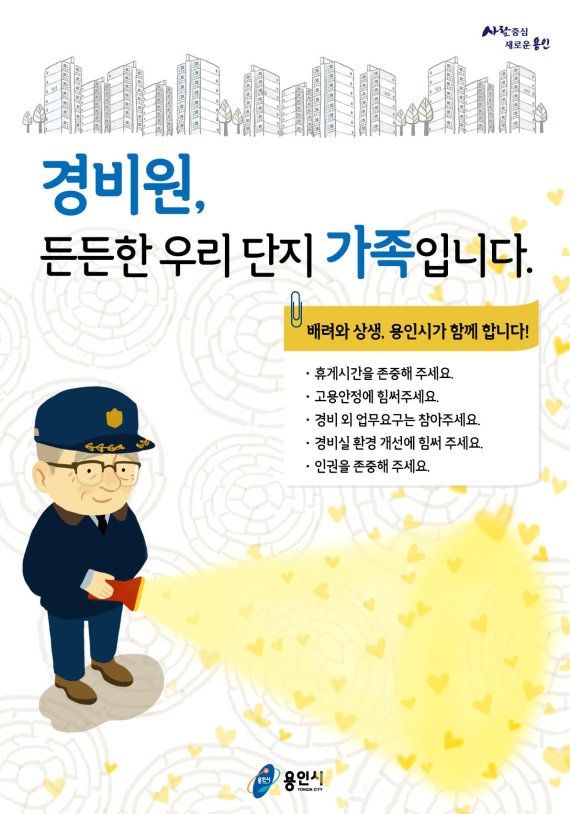 "경비원도 우리 아파트 가족입니다", 용인시 경비원 배려 포스터 제작 배포