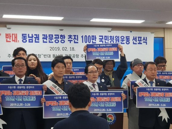 김해신공항 반대·동남권 관문공항 건설 100만 청원운동 전개