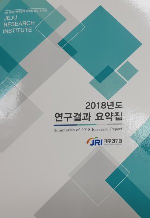 제주연구원 2018 연구성과·사업실적 ‘한 눈에’