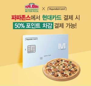 현대카드 M포인트 사용해 레귤러 사이즈 이상 피자 주문 시 최대 50% 차감 할인