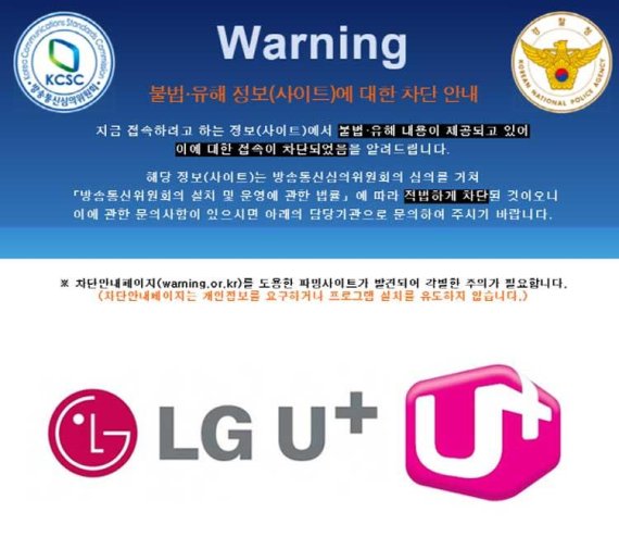 불법 유해 정보 사이트에 대한 차단 안내 화면, LG유플러스