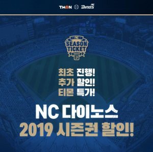 티몬, 이커머스 단독 'NC 다이노스 2019 시즌권' 판매