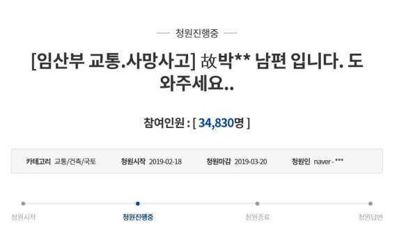 교통사고로 아내와 뱃속 아이 잃은 남편 “가해자 강력 처벌요구” 靑청원