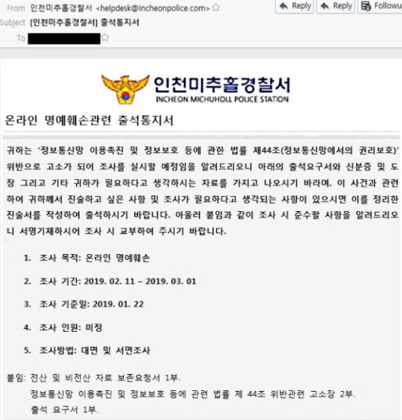 인천미추홀경찰서를 사칭한 악성 이메일. /사진=경찰청 제공