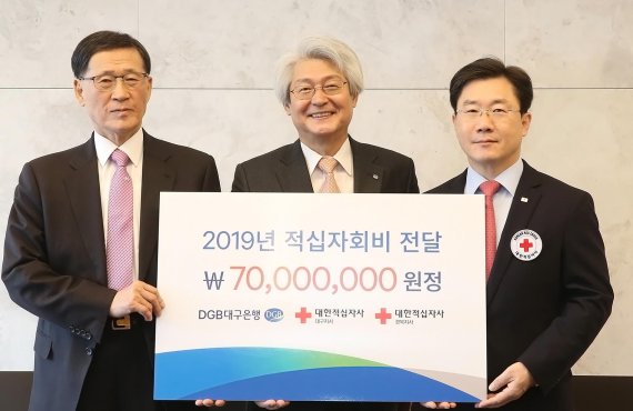 DGB대구은행은 20일 본점 회의실에서 대한적십자사대구지사와 대한적십자사경북지사에 2019년 적십자회비 7000만원을 전달했다. 김태오 대구은행장(가운데)은 "나눔경영으로 사회적 책임을 더욱 강화하겠다"고 말했다.