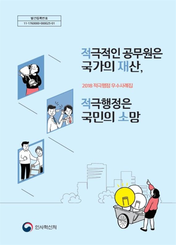 인사혁신처, 적극행정 사례 담은 '2018 적극행정 우수사례집' 발간