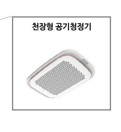 천정형 공기청정기 GS건설 제공