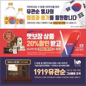 이마트24, 3&middot;1운동 100주년 맞아 캠페인…유관순 열사 테마