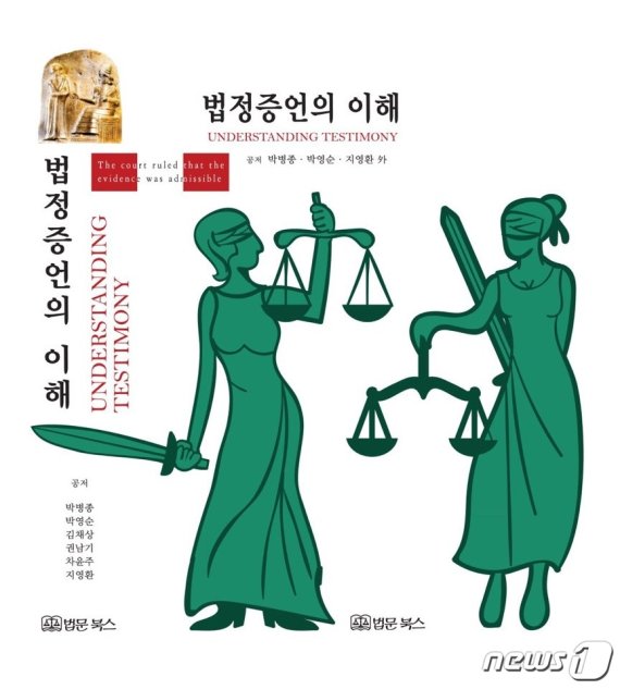 '법정증언의 이해' 표지. © 뉴스1